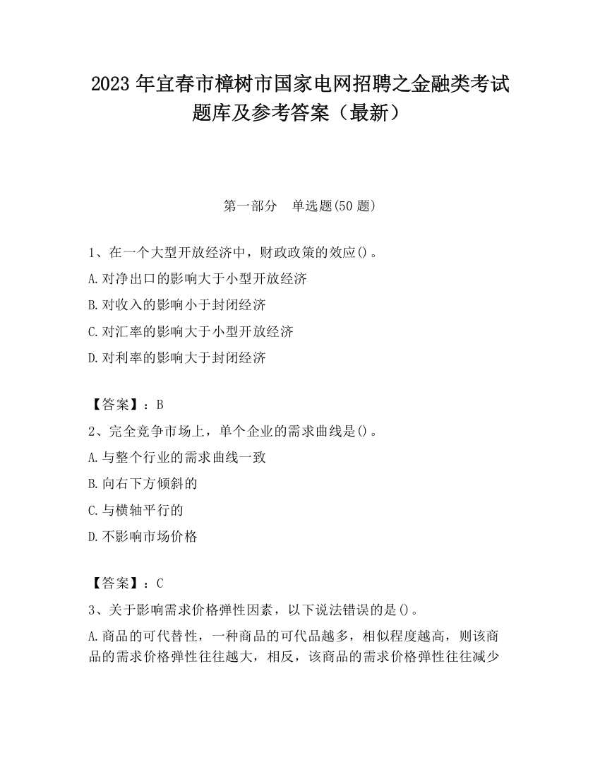 2023年宜春市樟树市国家电网招聘之金融类考试题库及参考答案（最新）