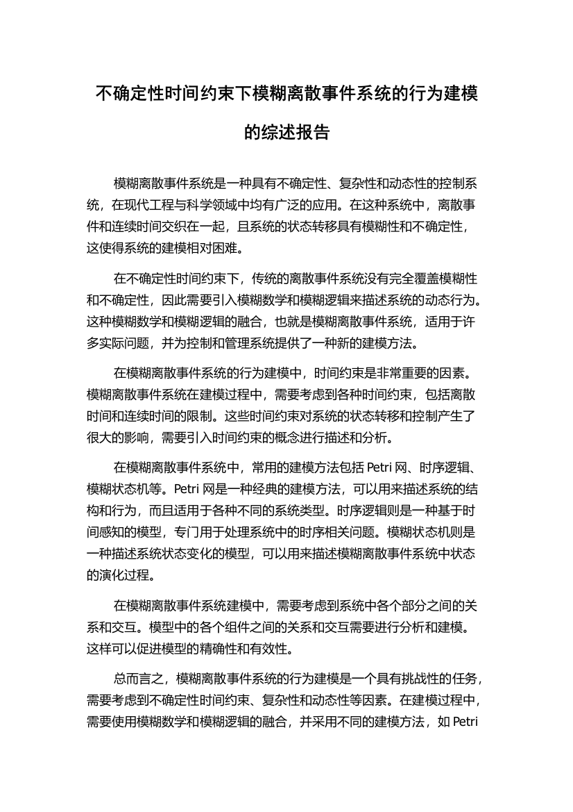 不确定性时间约束下模糊离散事件系统的行为建模的综述报告