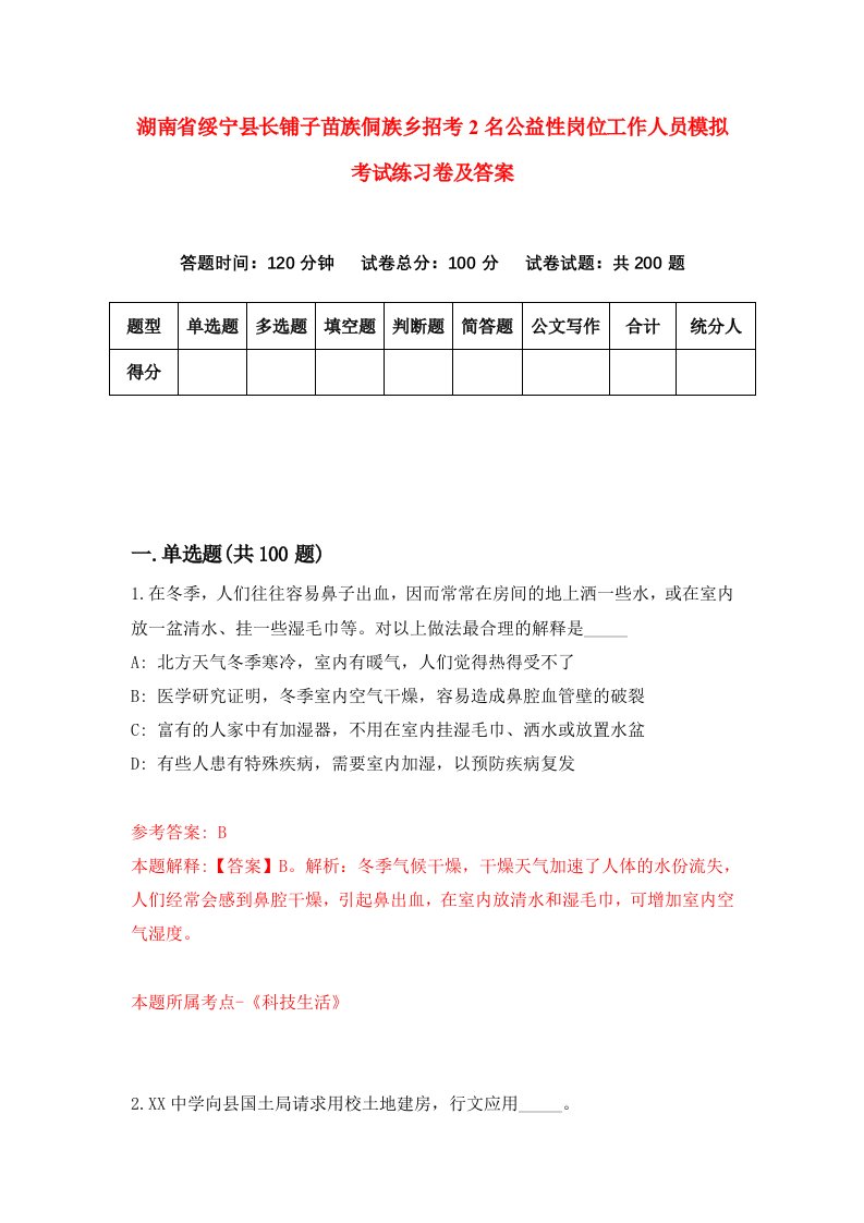 湖南省绥宁县长铺子苗族侗族乡招考2名公益性岗位工作人员模拟考试练习卷及答案第2版