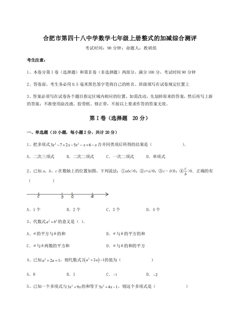 基础强化合肥市第四十八中学数学七年级上册整式的加减综合测评练习题（解析版）