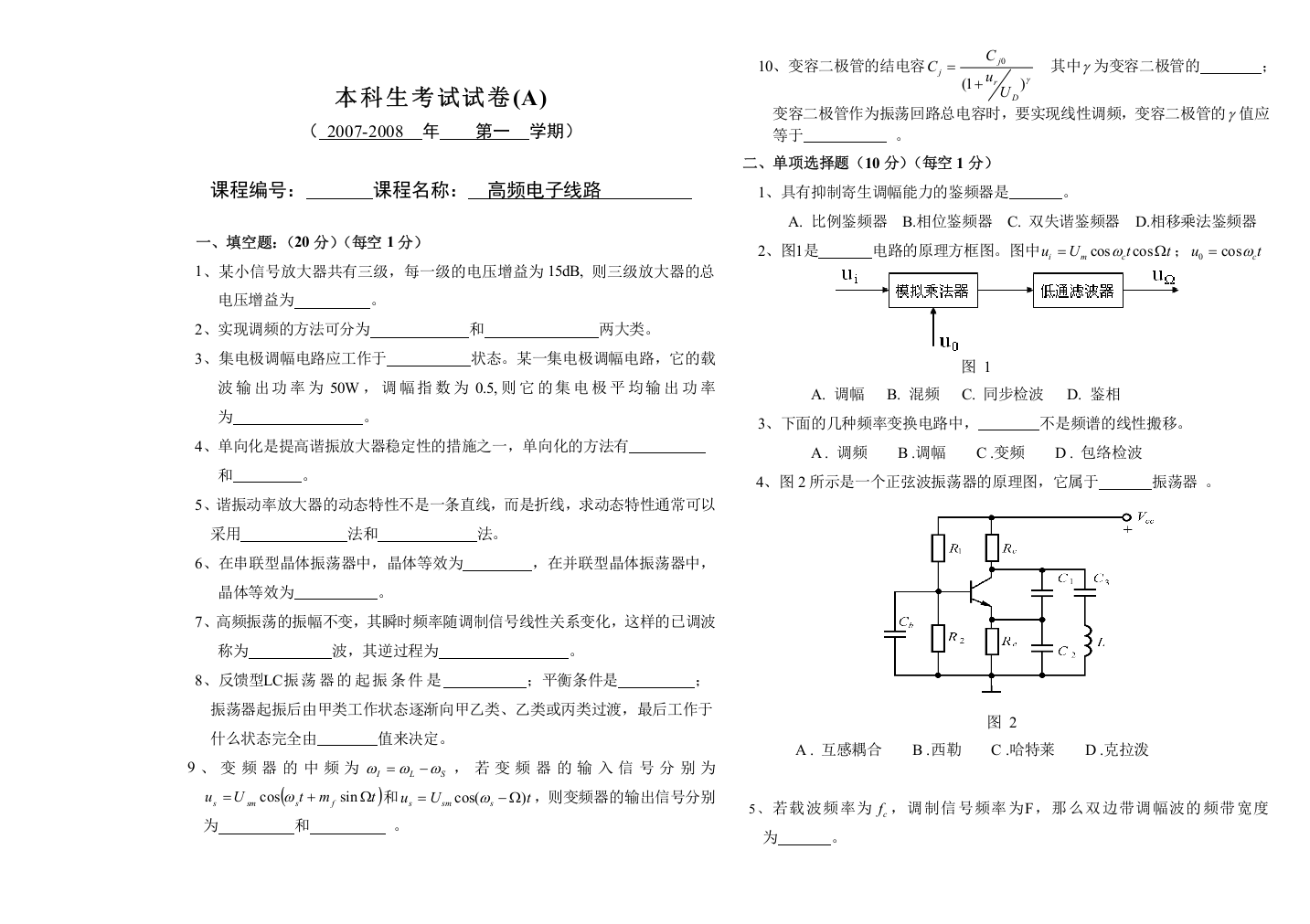 高频电子线路期末考试试卷及答案