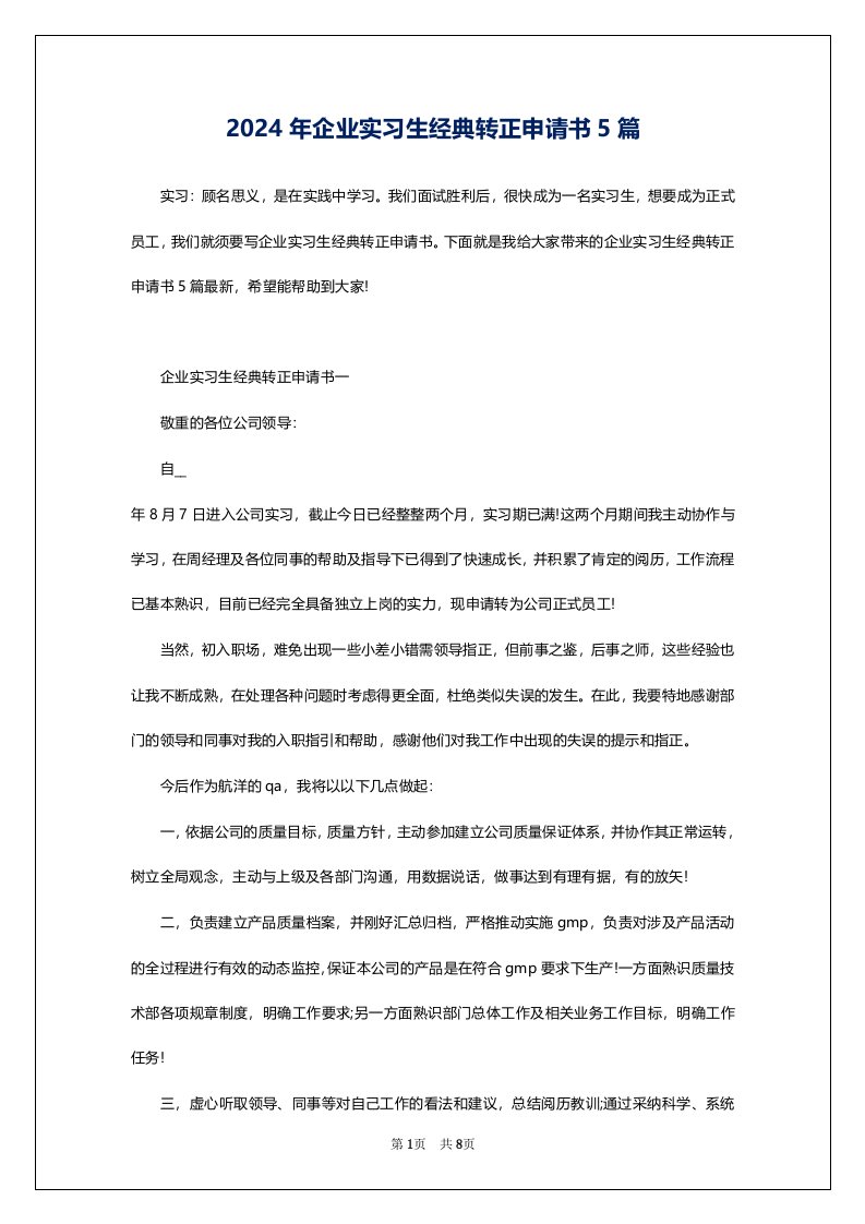 2024年企业实习生经典转正申请书5篇