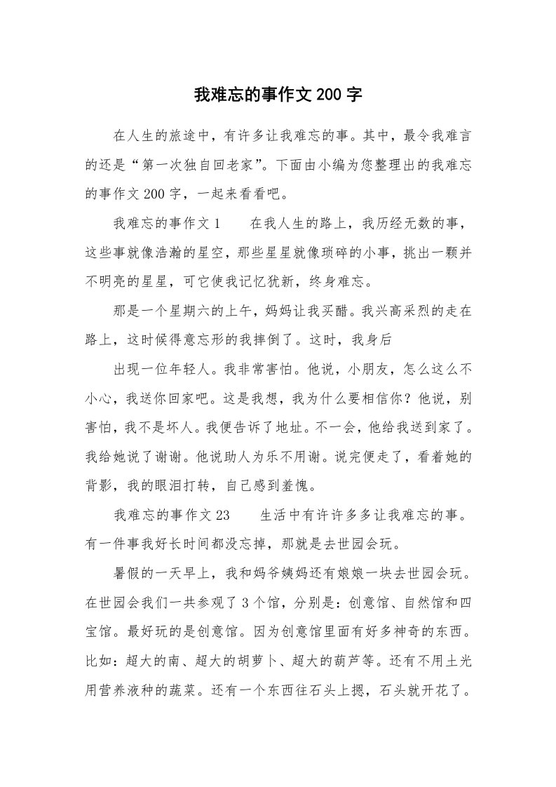 我难忘的事作文200字