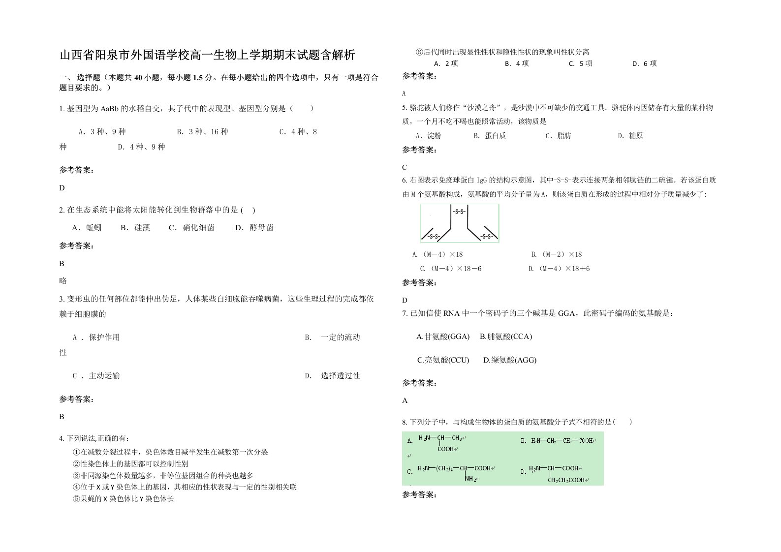 山西省阳泉市外国语学校高一生物上学期期末试题含解析