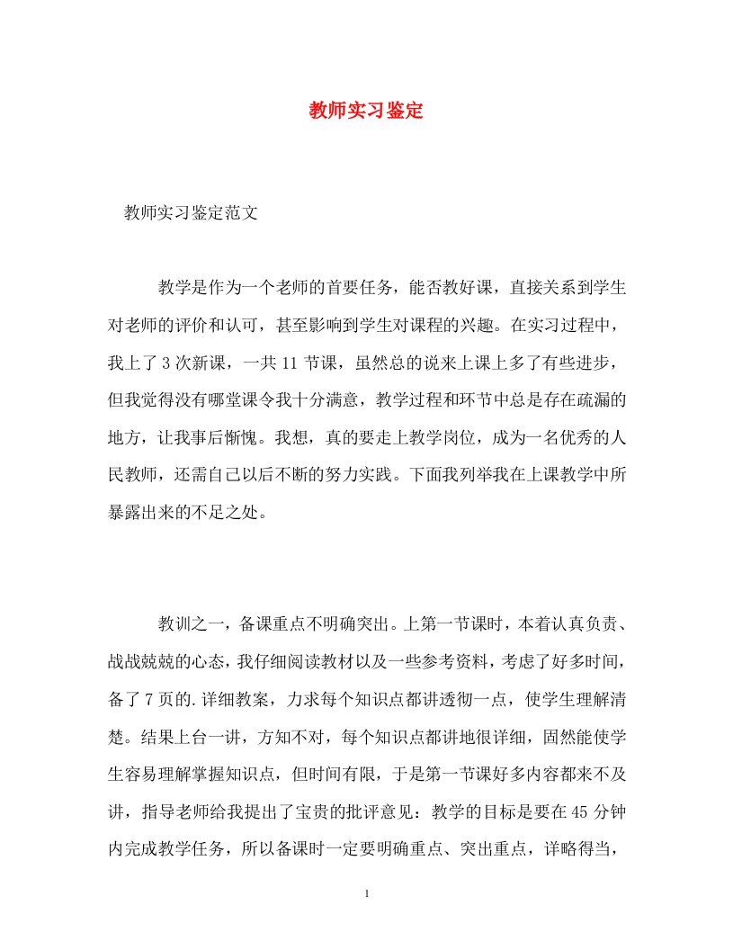 精编教师实习鉴定21