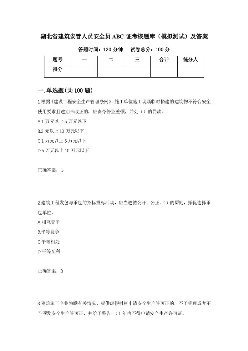 湖北省建筑安管人员安全员ABC证考核题库模拟测试及答案96