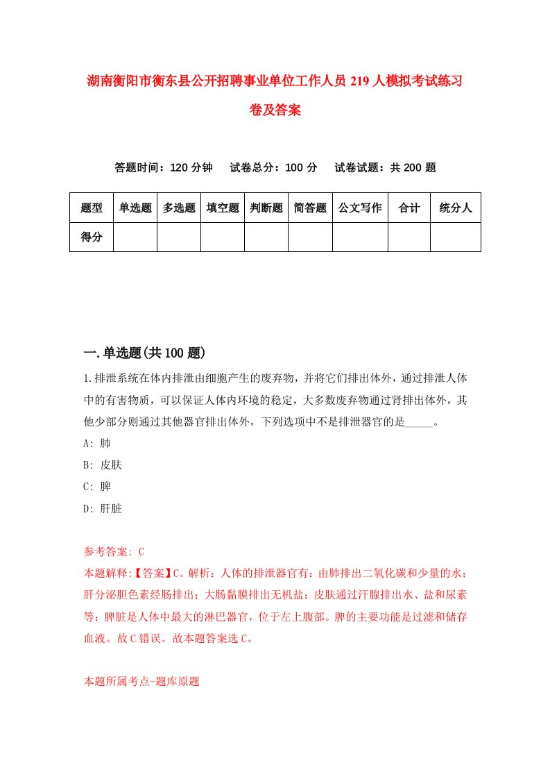 湖南衡阳市衡东县公开招聘事业单位工作人员219人模拟考试练习卷及答案第7卷