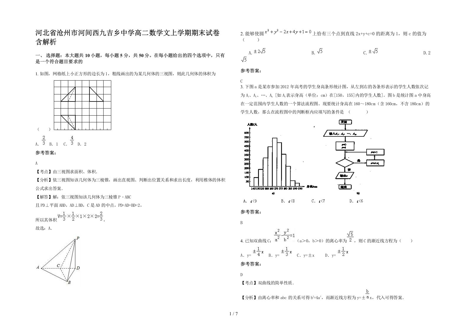 河北省沧州市河间西九吉乡中学高二数学文上学期期末试卷含解析