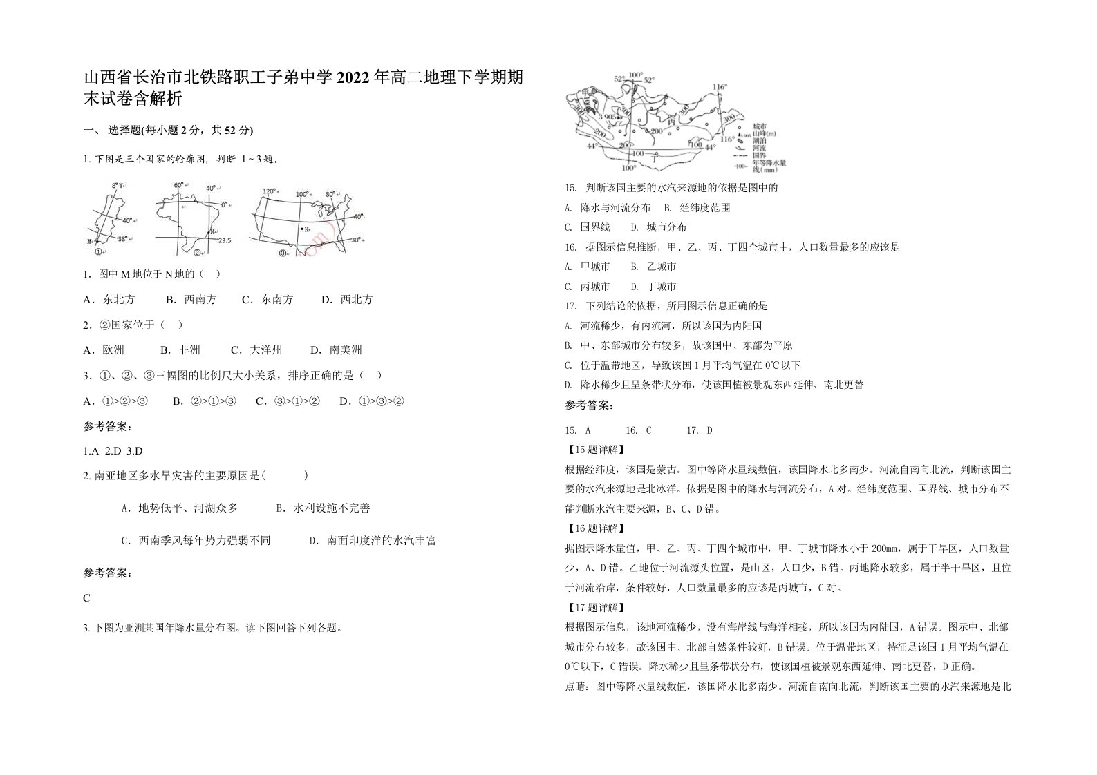 山西省长治市北铁路职工子弟中学2022年高二地理下学期期末试卷含解析