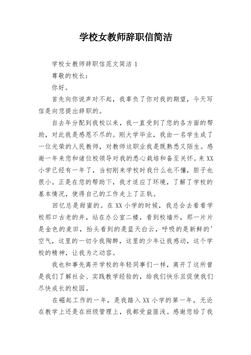 学校女教师辞职信简洁