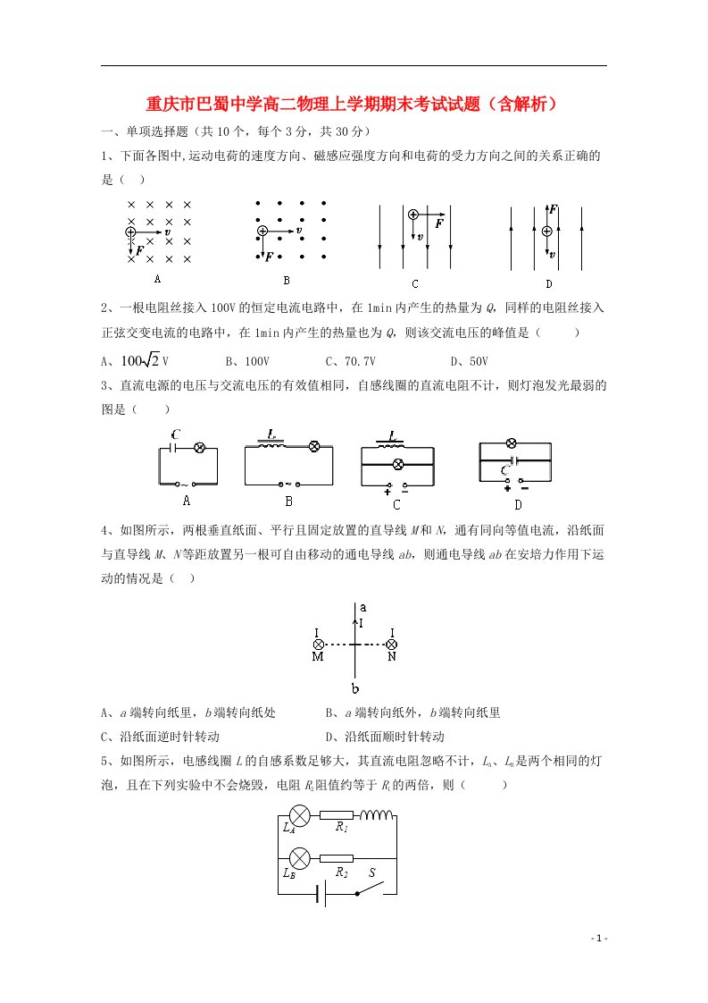 重庆市巴蜀中学高二物理上学期期末考试试题（含解析）