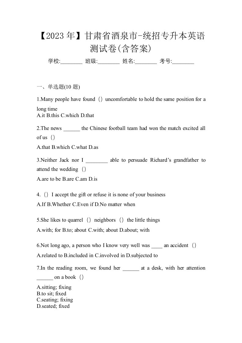 2023年甘肃省酒泉市-统招专升本英语测试卷含答案