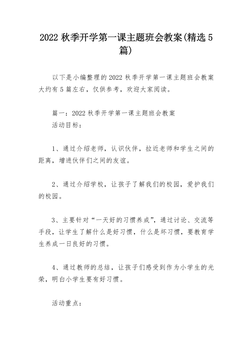 2022秋季开学第一课主题班会教案(精选5篇)