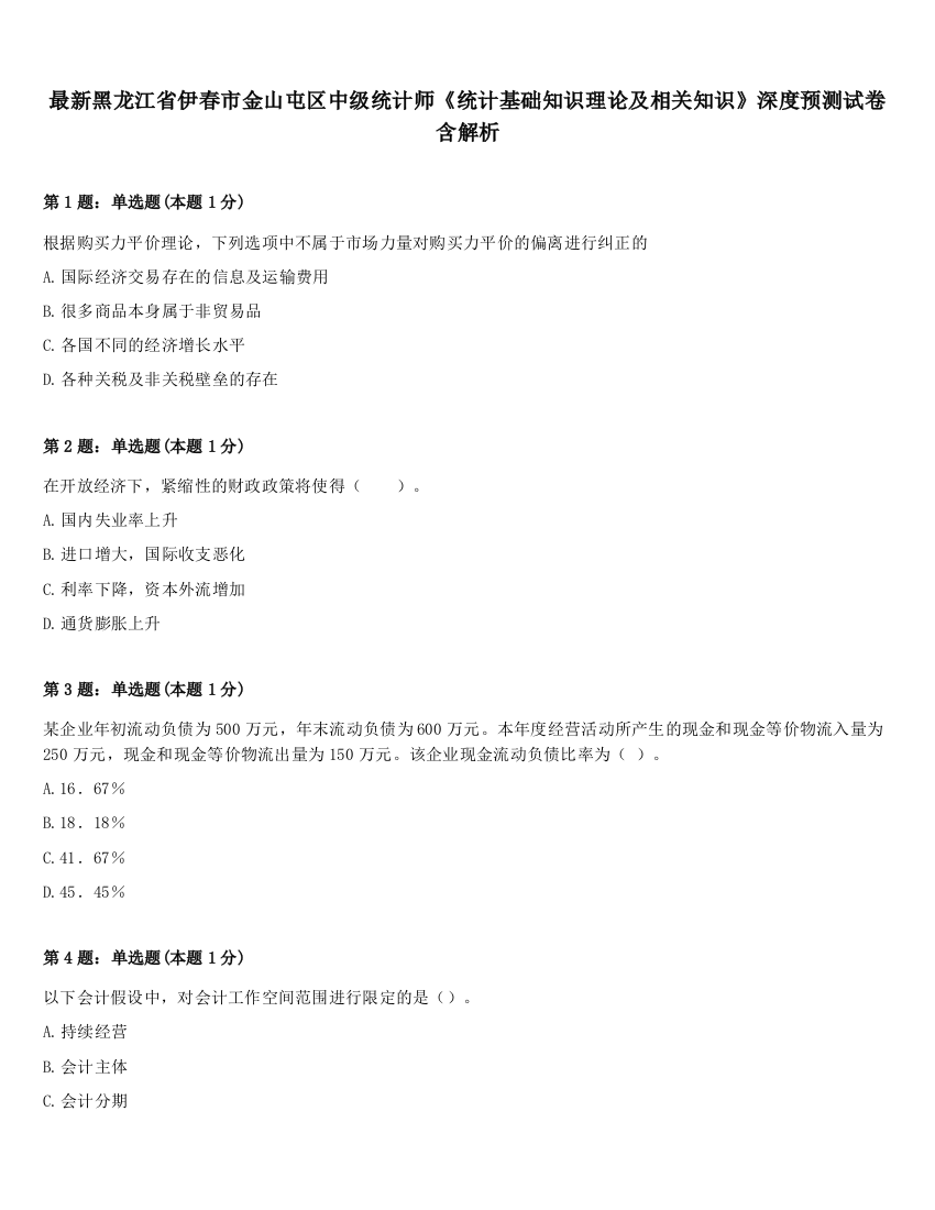 最新黑龙江省伊春市金山屯区中级统计师《统计基础知识理论及相关知识》深度预测试卷含解析