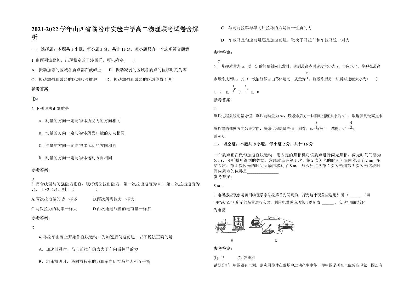 2021-2022学年山西省临汾市实验中学高二物理联考试卷含解析