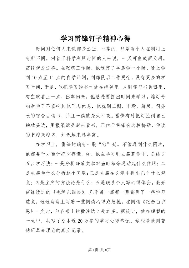 7学习雷锋钉子精神心得