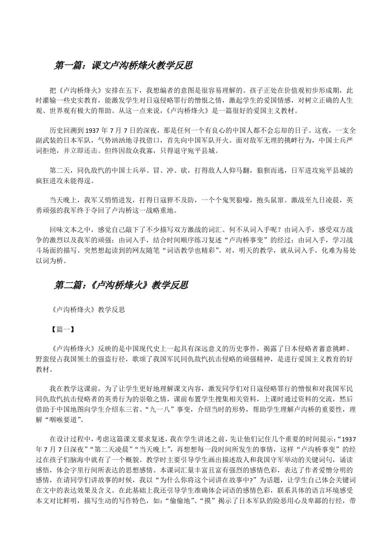 课文卢沟桥烽火教学反思[修改版]