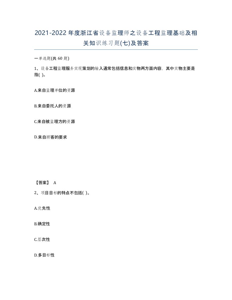 2021-2022年度浙江省设备监理师之设备工程监理基础及相关知识练习题七及答案