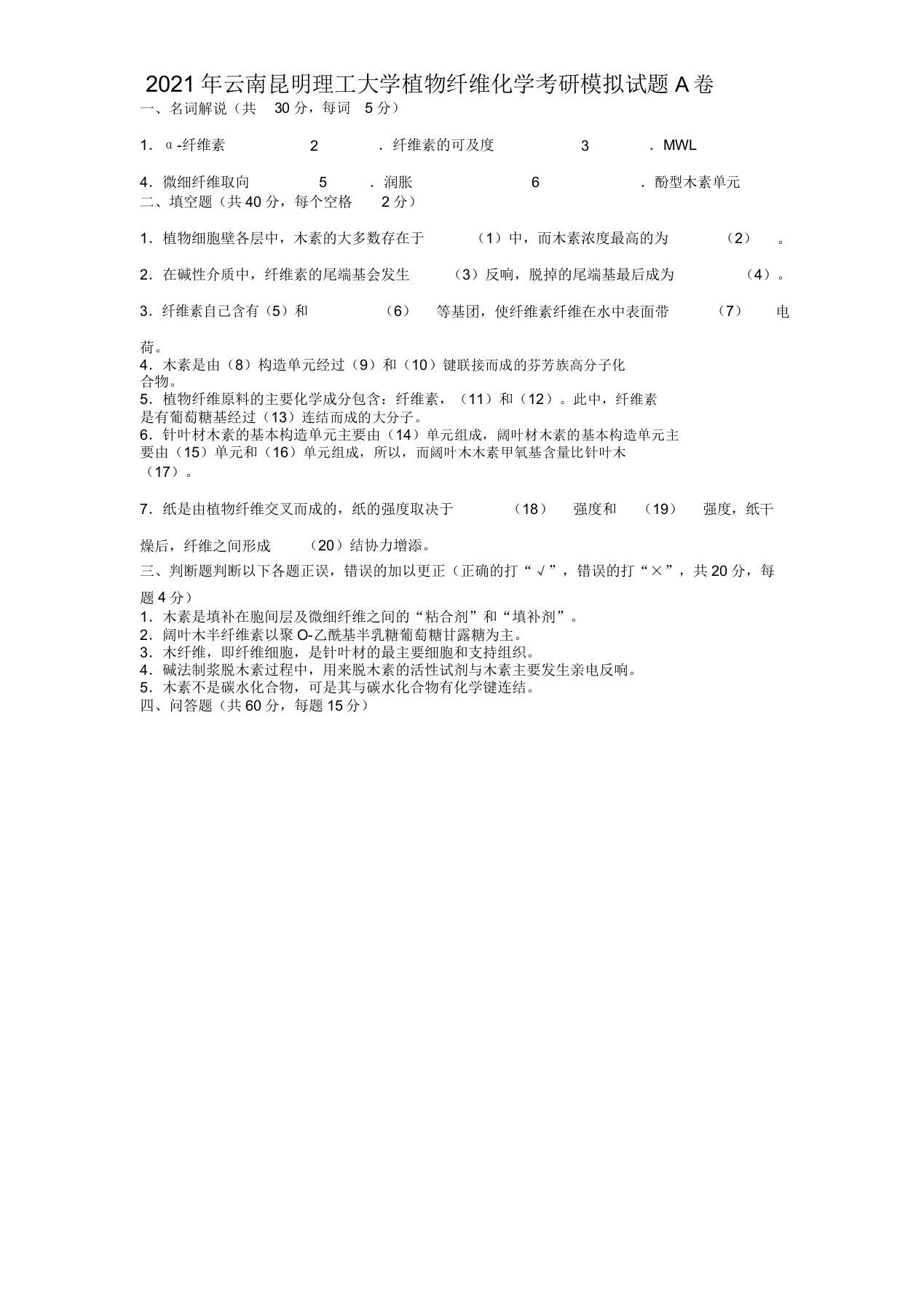 云南昆明理工大学植物纤维化学考研模拟题A卷(9)