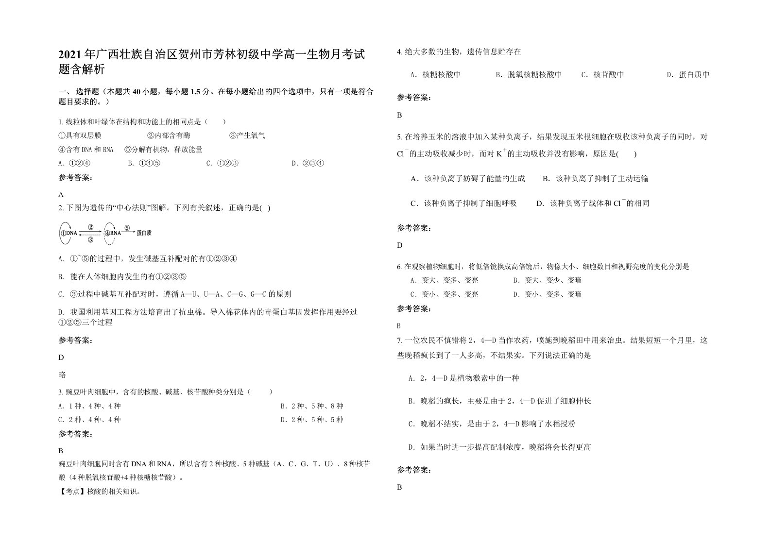 2021年广西壮族自治区贺州市芳林初级中学高一生物月考试题含解析