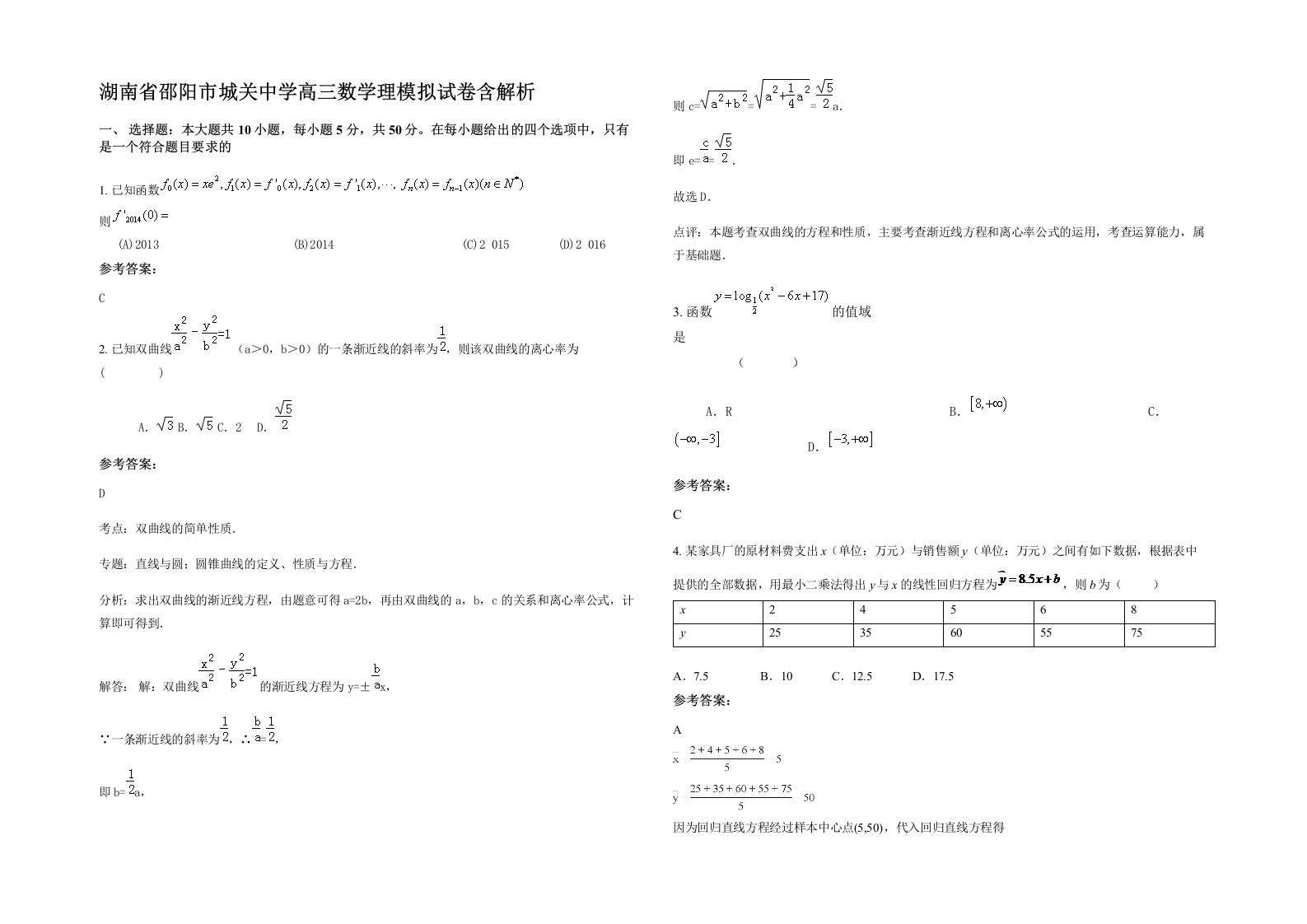 湖南省邵阳市城关中学高三数学理模拟试卷含解析