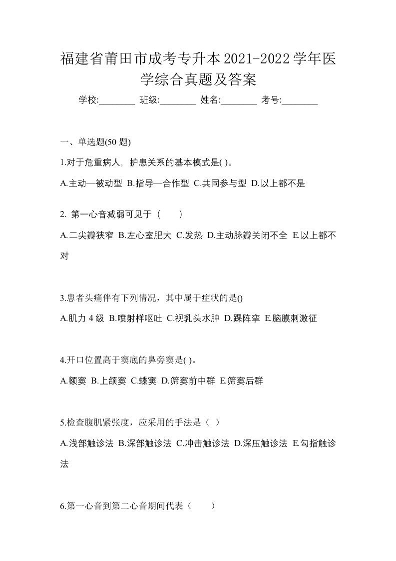 福建省莆田市成考专升本2021-2022学年医学综合真题及答案