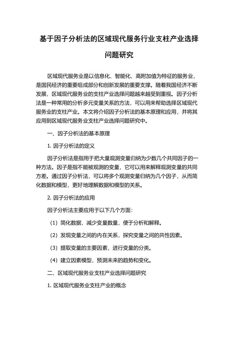 基于因子分析法的区域现代服务行业支柱产业选择问题研究