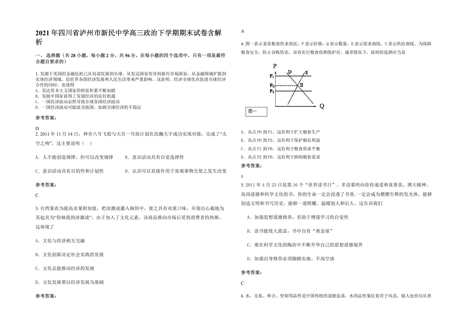 2021年四川省泸州市新民中学高三政治下学期期末试卷含解析