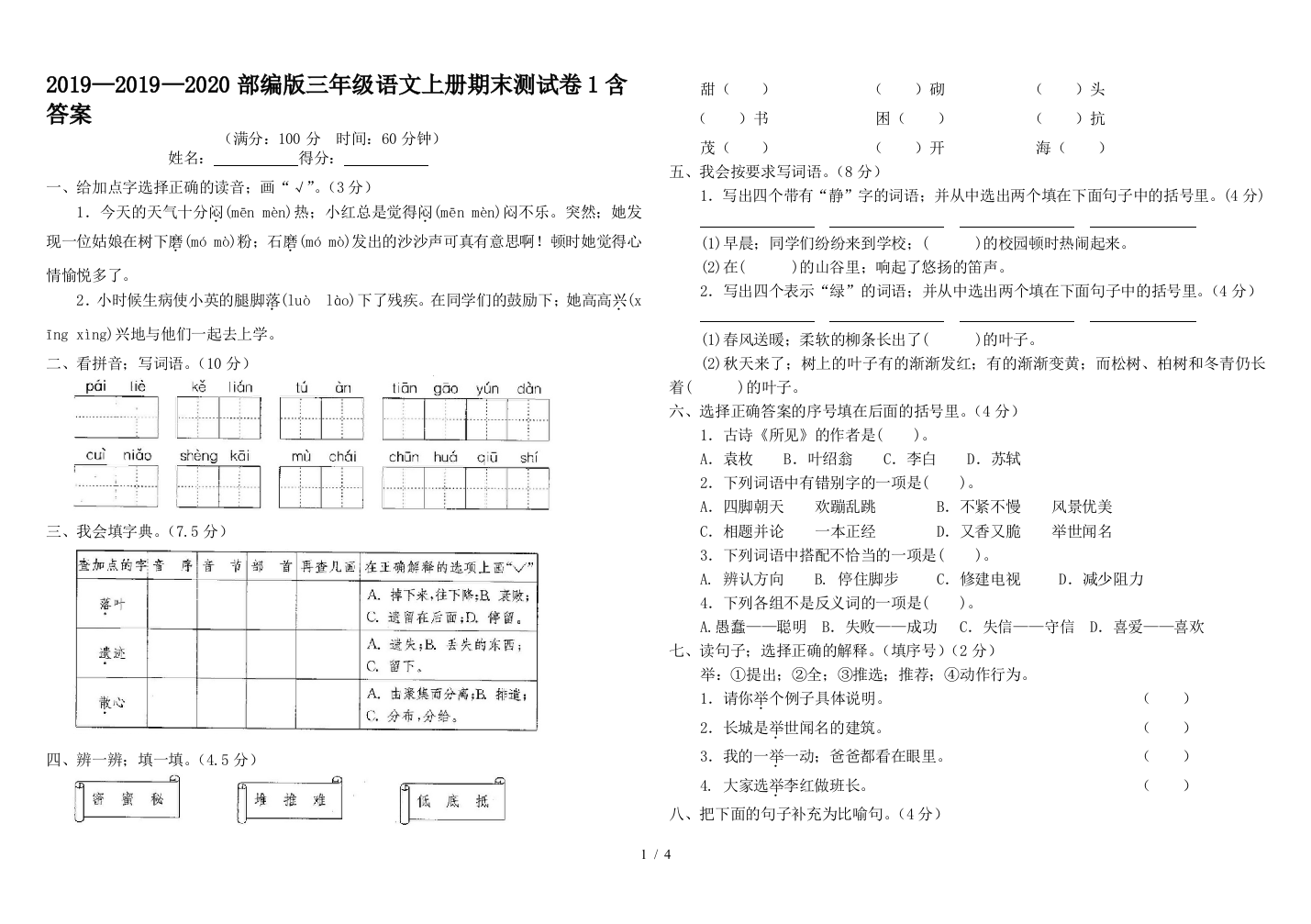 2019—2020部编版三年级语文上册期末测试卷1含答案