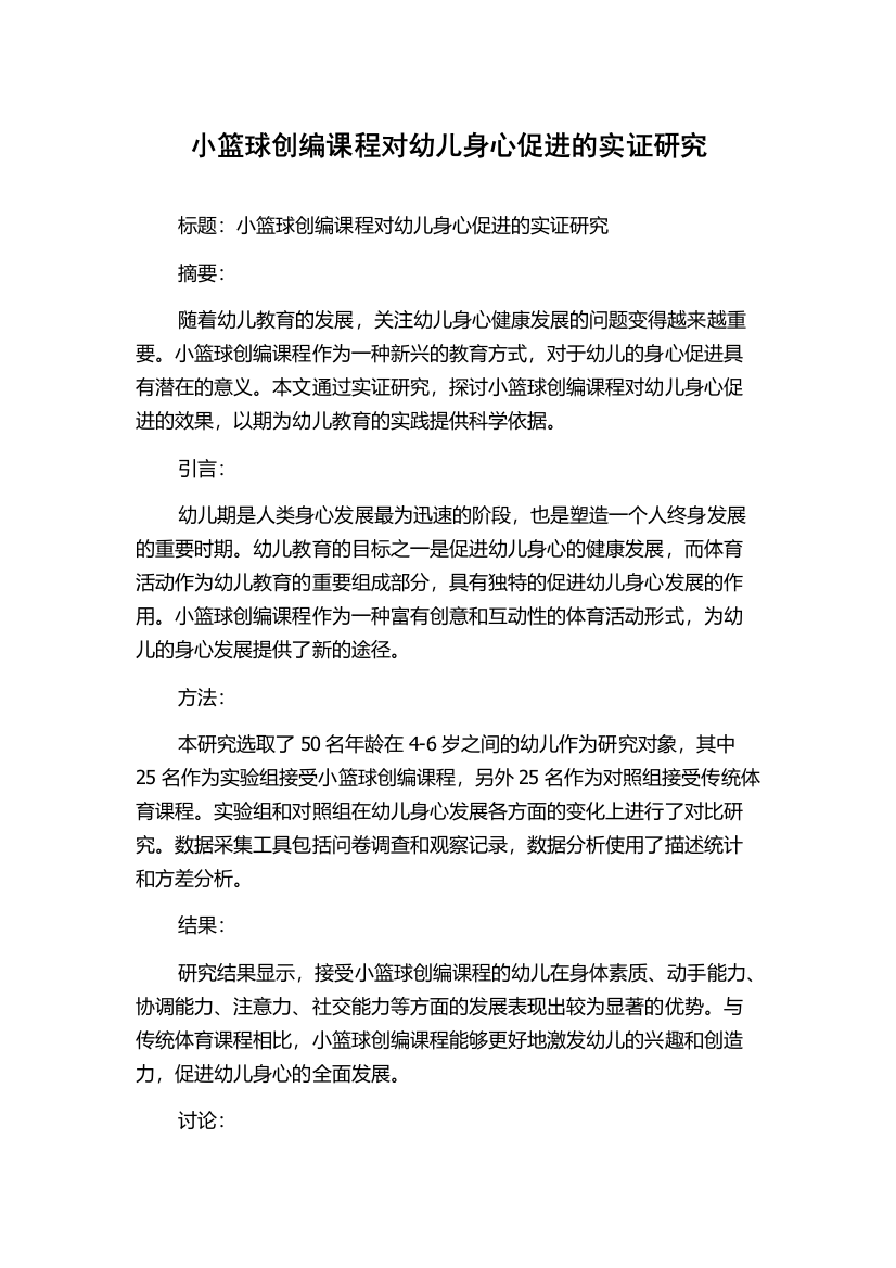 小篮球创编课程对幼儿身心促进的实证研究