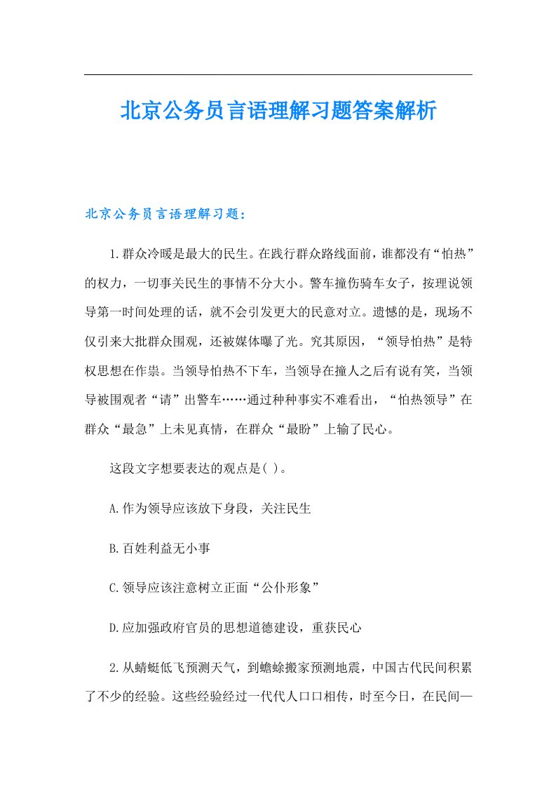 北京公务员言语理解习题答案解析