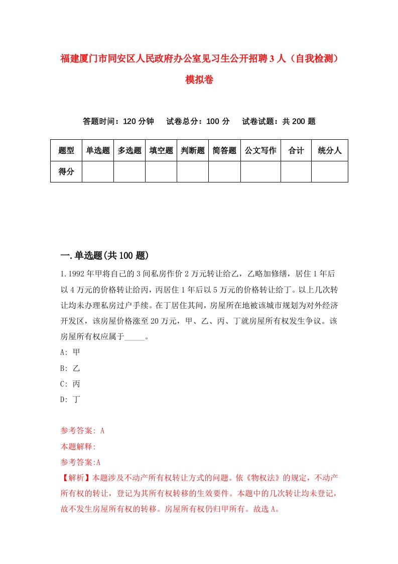 福建厦门市同安区人民政府办公室见习生公开招聘3人自我检测模拟卷第3版