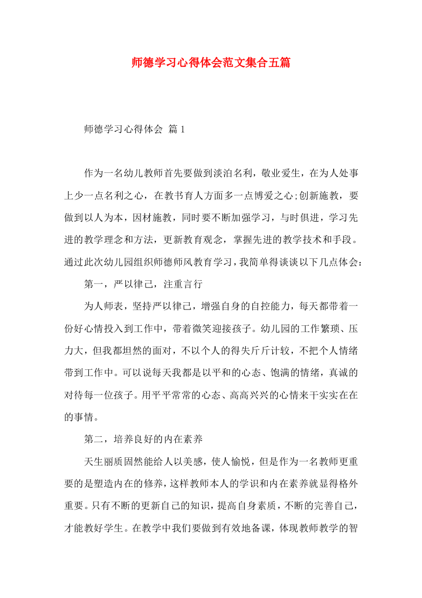 师德学习心得体会范文集合五篇