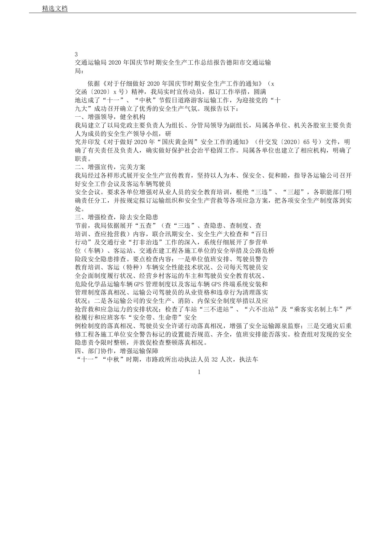 交通运输局国庆节期间安全生产的工作计划报告计划