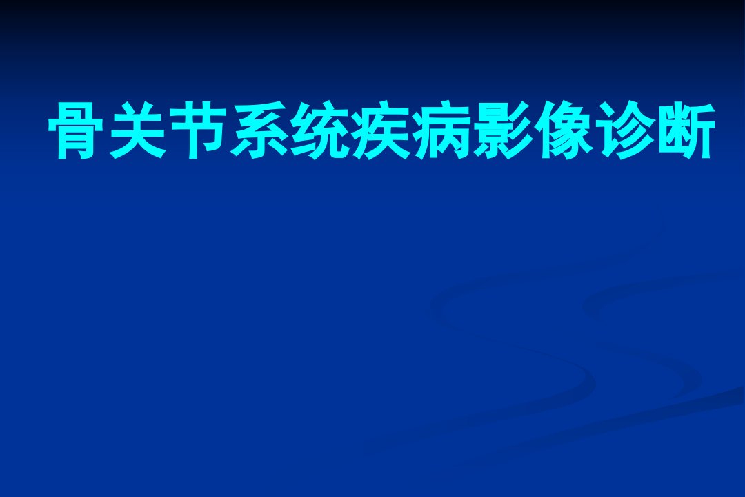 骨关节系统疾病影像诊断