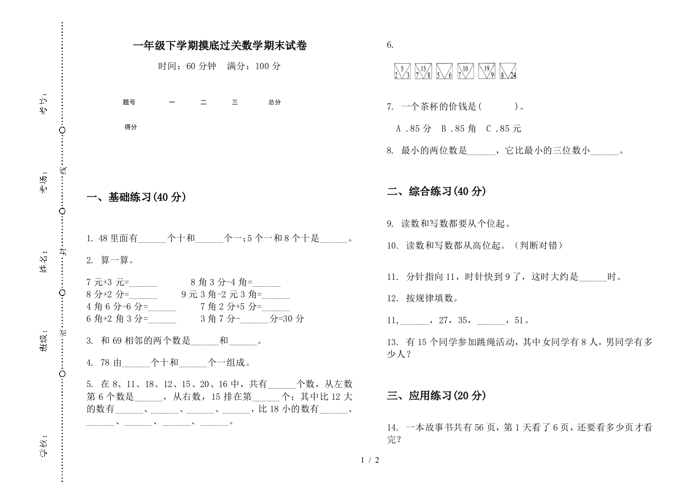 一年级下学期摸底过关数学期末试卷