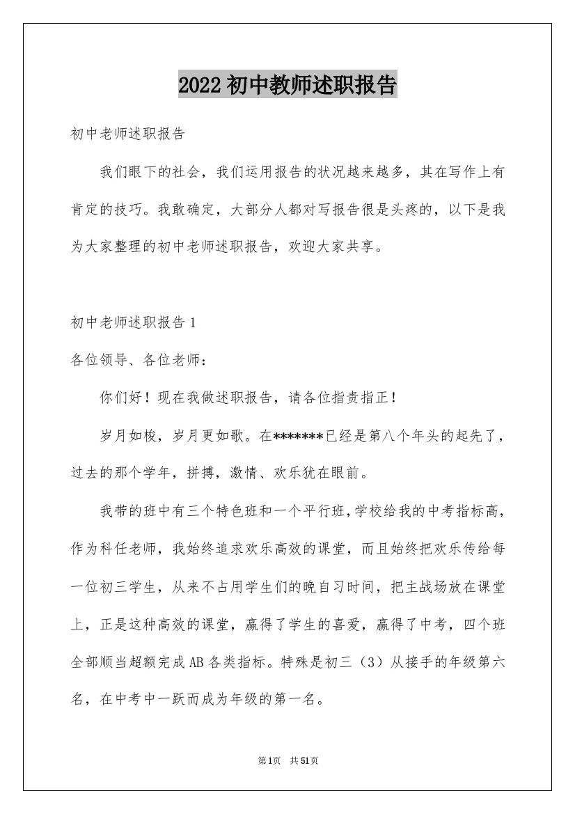 2022初中教师述职报告_7