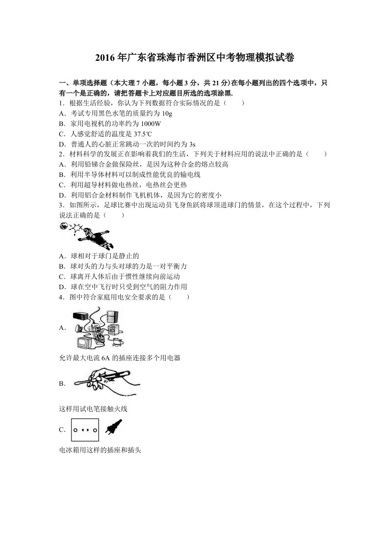 广东省珠海市香洲区中考物理模拟试卷含答案解析