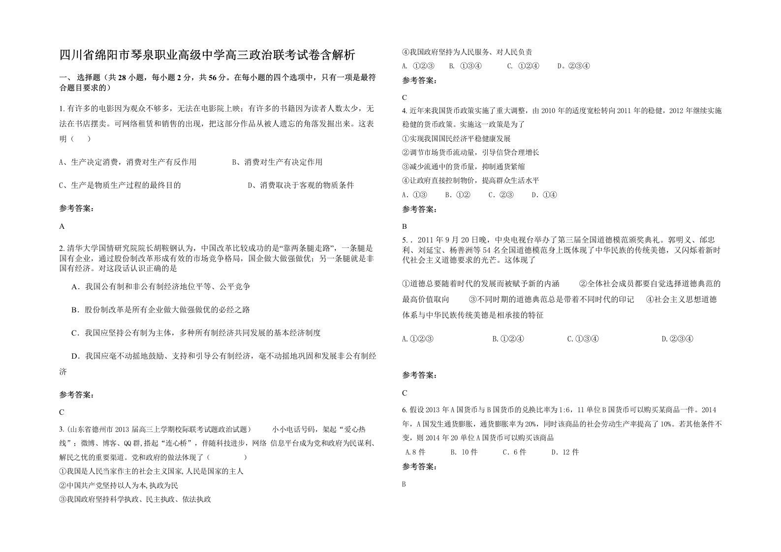 四川省绵阳市琴泉职业高级中学高三政治联考试卷含解析