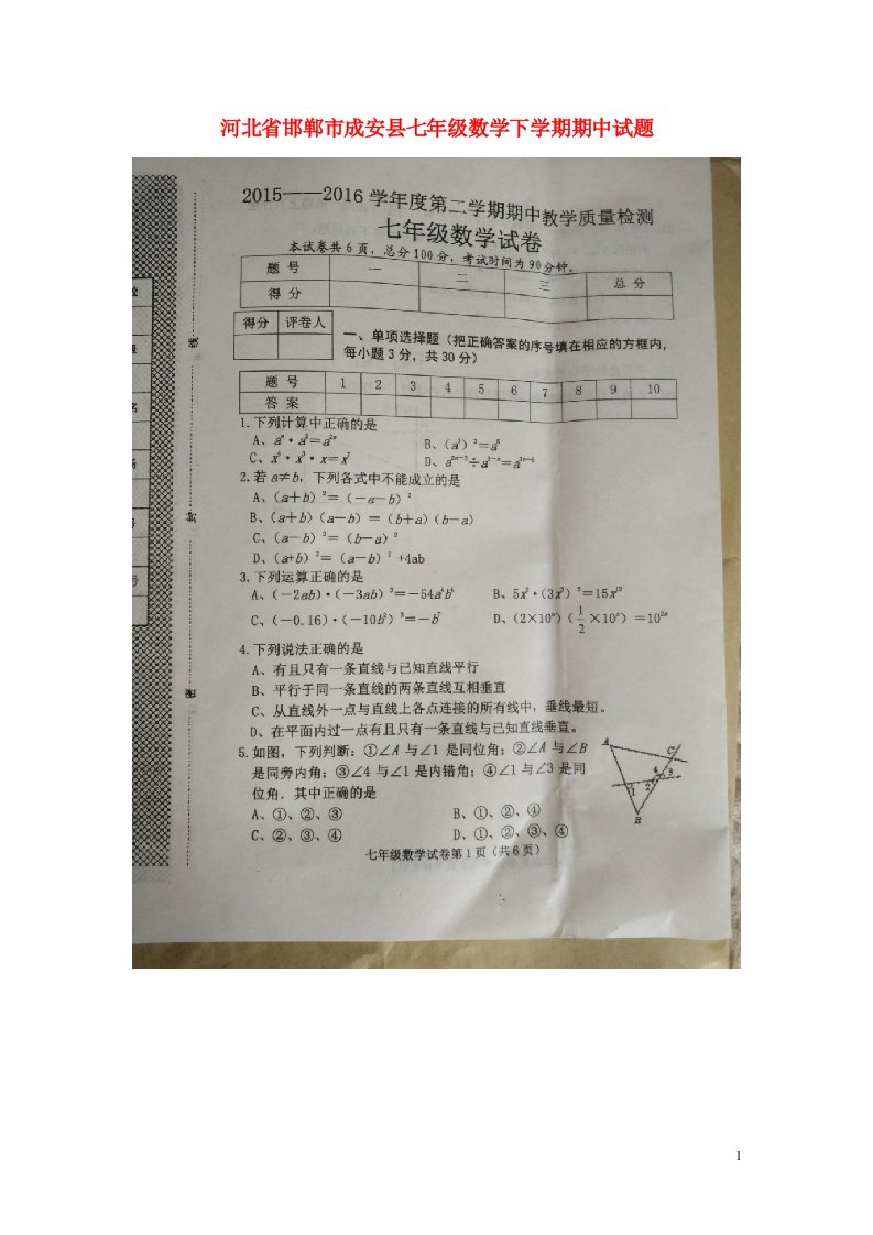 河北省邯郸市成安县七级数学下学期期中试题（扫描版，无答案）