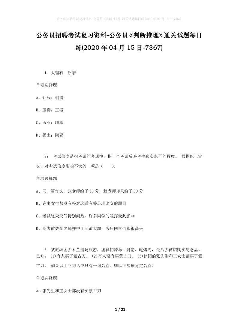 公务员招聘考试复习资料-公务员判断推理通关试题每日练2020年04月15日-7367