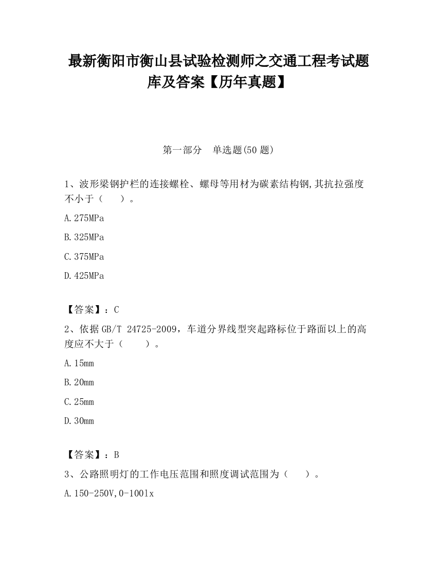 最新衡阳市衡山县试验检测师之交通工程考试题库及答案【历年真题】