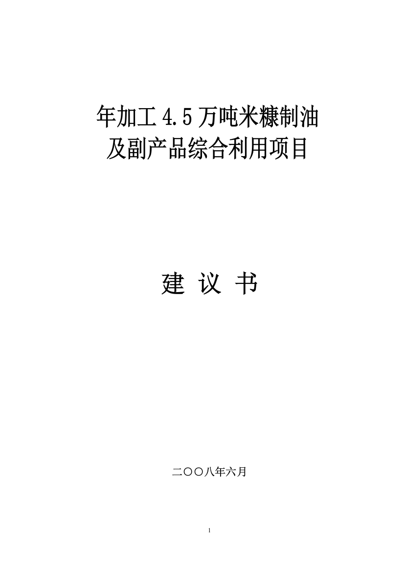 年加工4.5万吨米糠制油及副产品综合利用项目建议书