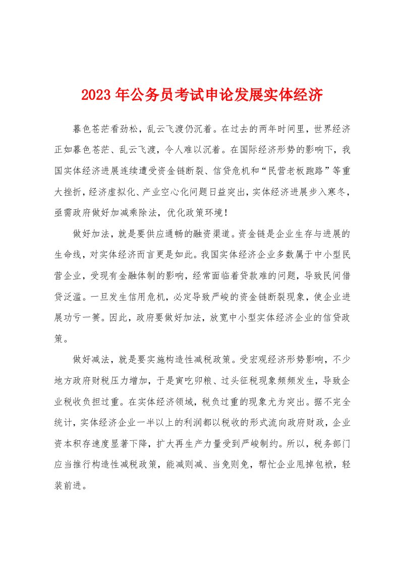 2023年公务员考试申论发展实体经济