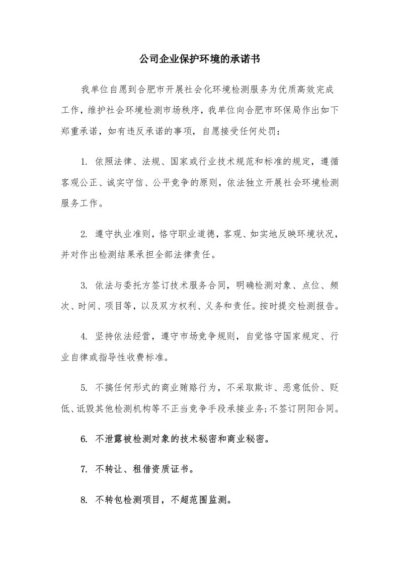 公司企业保护环境的承诺书