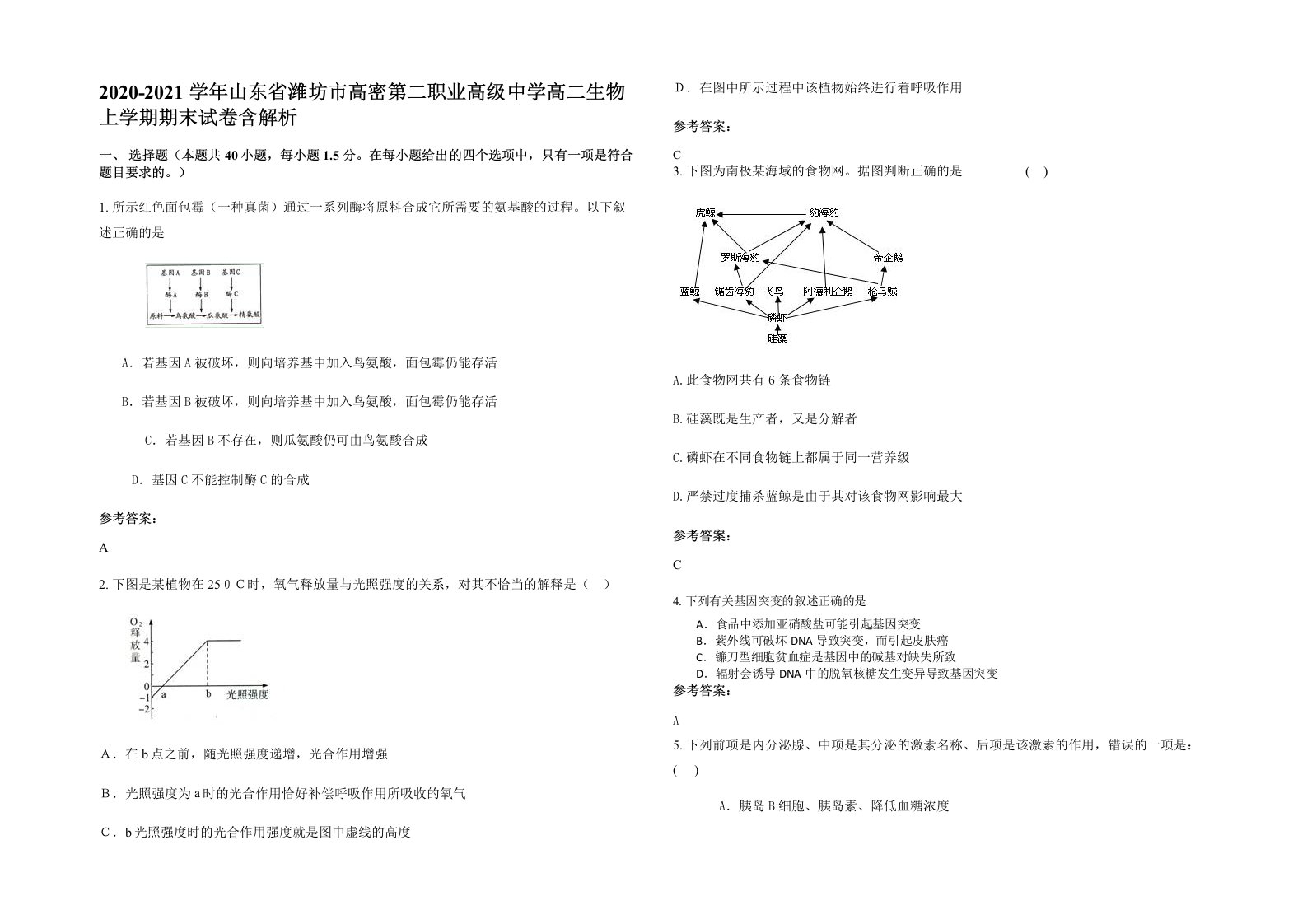 2020-2021学年山东省潍坊市高密第二职业高级中学高二生物上学期期末试卷含解析