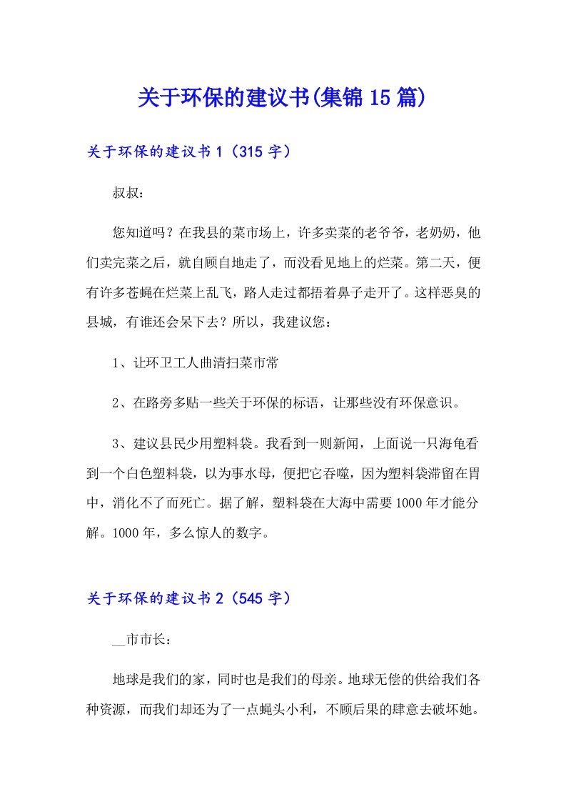 关于环保的建议书(集锦15篇)