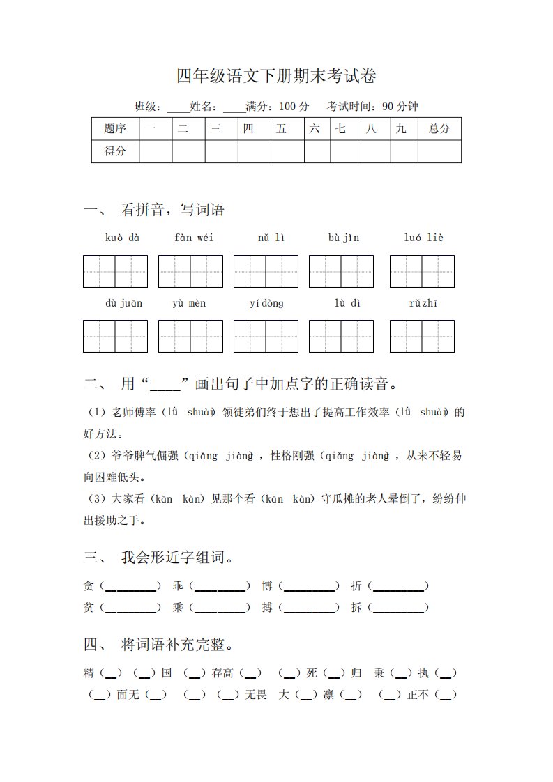 统编版2023-2024学年四年级语文下册