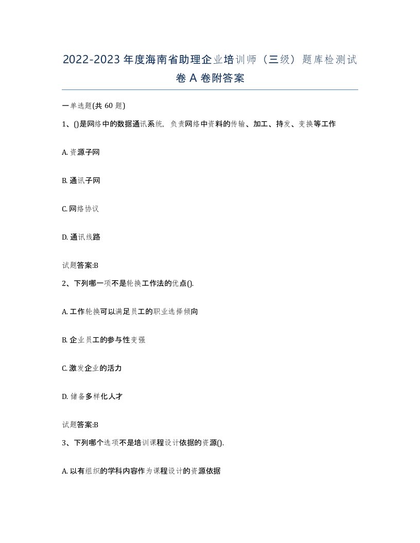 2022-2023年度海南省助理企业培训师三级题库检测试卷A卷附答案