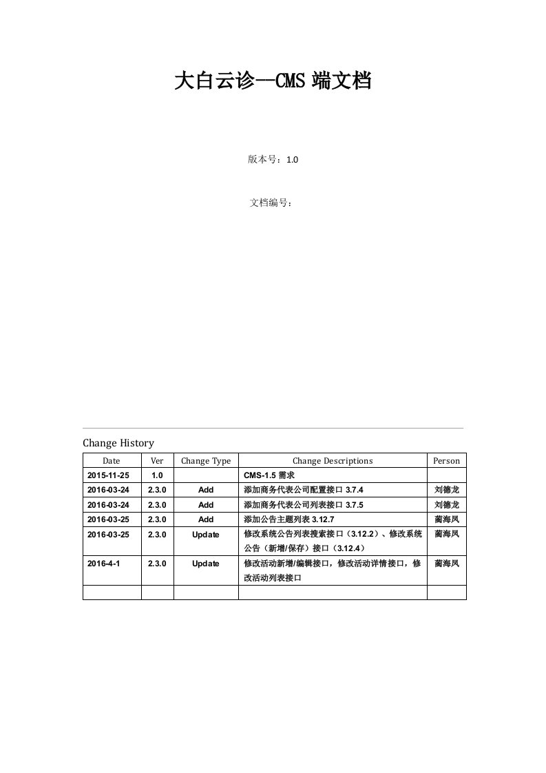 大白云诊-CMS后台管理服务端接口文档